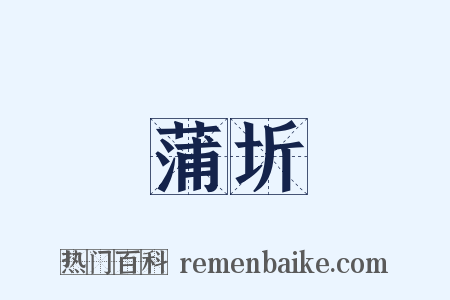 蒲圻是什么意思的图片